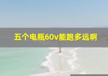 五个电瓶60v能跑多远啊