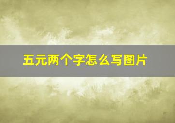 五元两个字怎么写图片