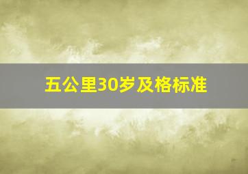 五公里30岁及格标准