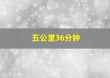 五公里36分钟