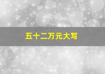 五十二万元大写