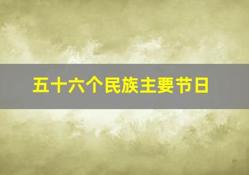 五十六个民族主要节日