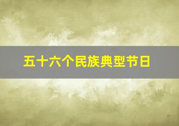 五十六个民族典型节日