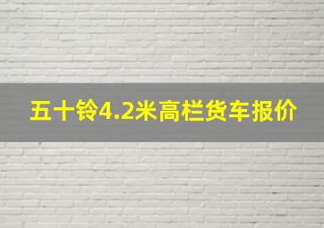 五十铃4.2米高栏货车报价