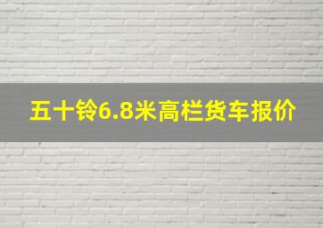 五十铃6.8米高栏货车报价