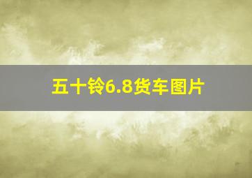 五十铃6.8货车图片