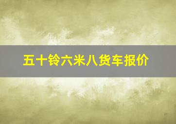 五十铃六米八货车报价