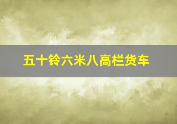 五十铃六米八高栏货车