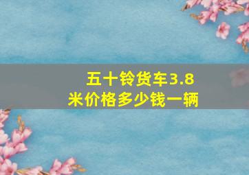 五十铃货车3.8米价格多少钱一辆