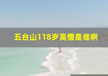 五台山118岁高僧是谁啊