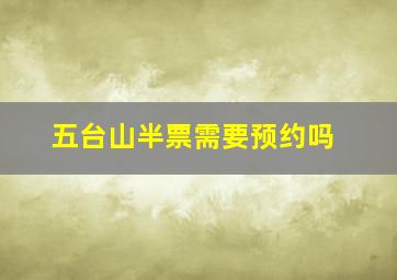 五台山半票需要预约吗