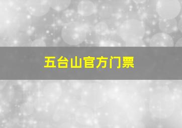 五台山官方门票