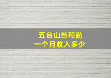 五台山当和尚一个月收入多少