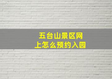 五台山景区网上怎么预约入园