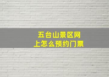 五台山景区网上怎么预约门票