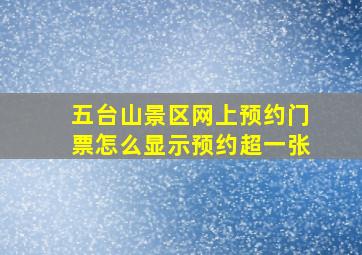 五台山景区网上预约门票怎么显示预约超一张