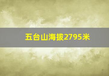 五台山海拔2795米