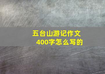 五台山游记作文400字怎么写的