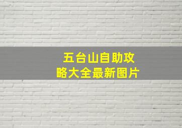 五台山自助攻略大全最新图片