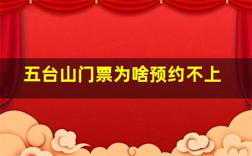 五台山门票为啥预约不上