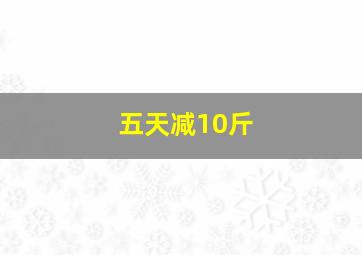 五天减10斤