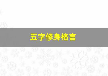 五字修身格言