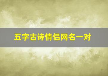 五字古诗情侣网名一对