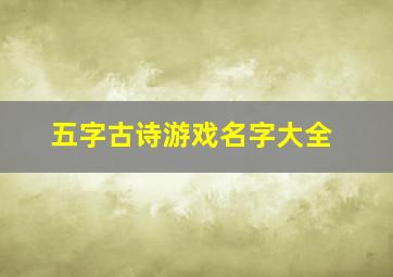 五字古诗游戏名字大全