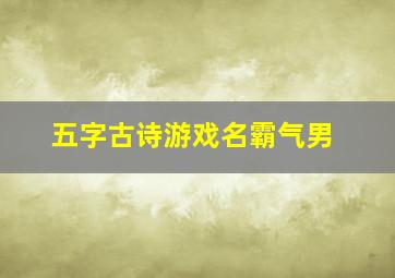 五字古诗游戏名霸气男