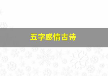 五字感情古诗