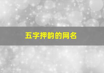 五字押韵的网名