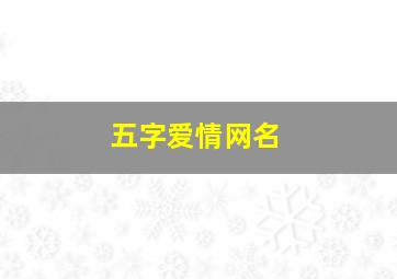 五字爱情网名