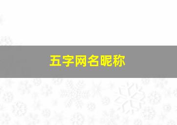 五字网名昵称