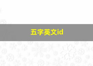 五字英文id