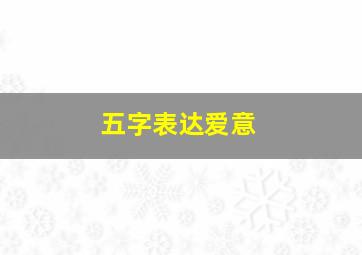 五字表达爱意