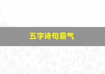 五字诗句霸气