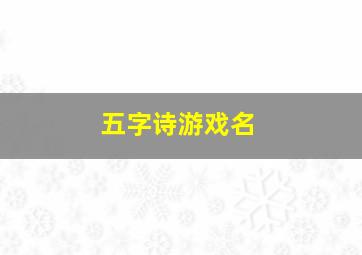 五字诗游戏名