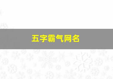 五字霸气网名