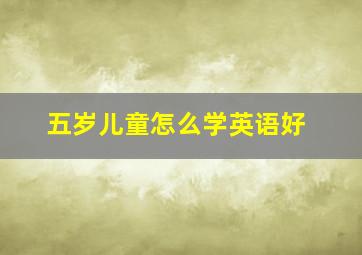 五岁儿童怎么学英语好