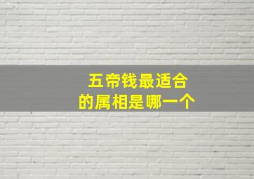 五帝钱最适合的属相是哪一个