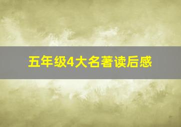 五年级4大名著读后感