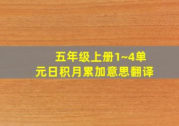 五年级上册1~4单元日积月累加意思翻译