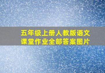 五年级上册人教版语文课堂作业全部答案图片