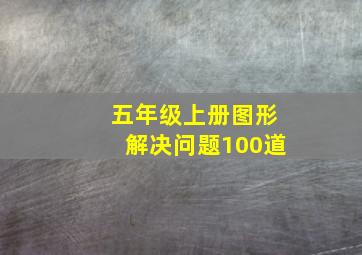 五年级上册图形解决问题100道