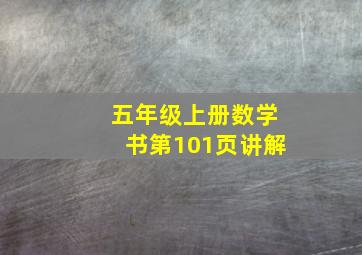 五年级上册数学书第101页讲解