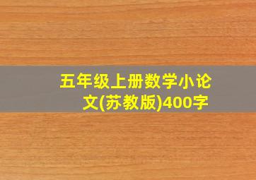 五年级上册数学小论文(苏教版)400字