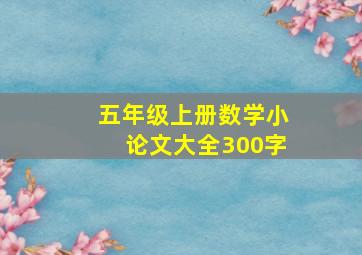 五年级上册数学小论文大全300字