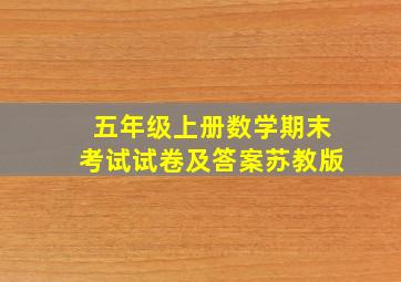 五年级上册数学期末考试试卷及答案苏教版