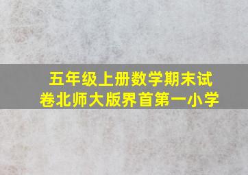 五年级上册数学期末试卷北师大版界首第一小学