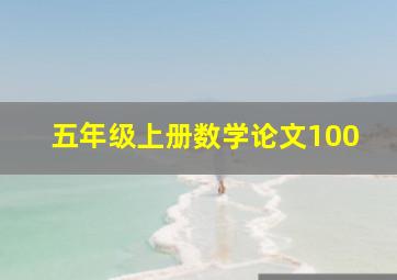 五年级上册数学论文100